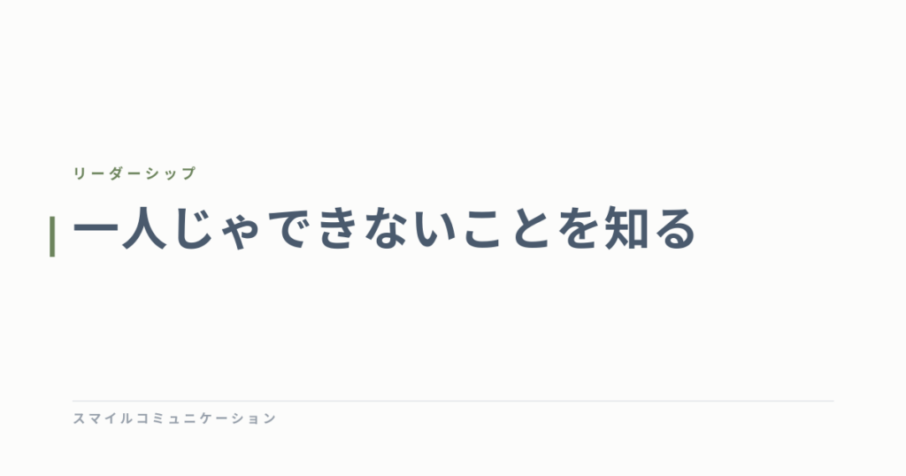 一人じゃできないことを知る