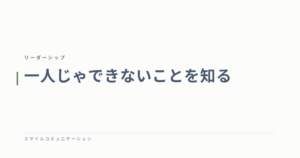 一人じゃできないことを知る