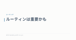 ルーティンは重要かも