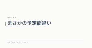 まさかの予定間違い