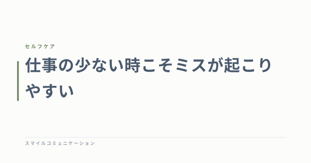 仕事の少ない時こそミスが起こりやすい
