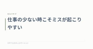 仕事の少ない時こそミスが起こりやすい