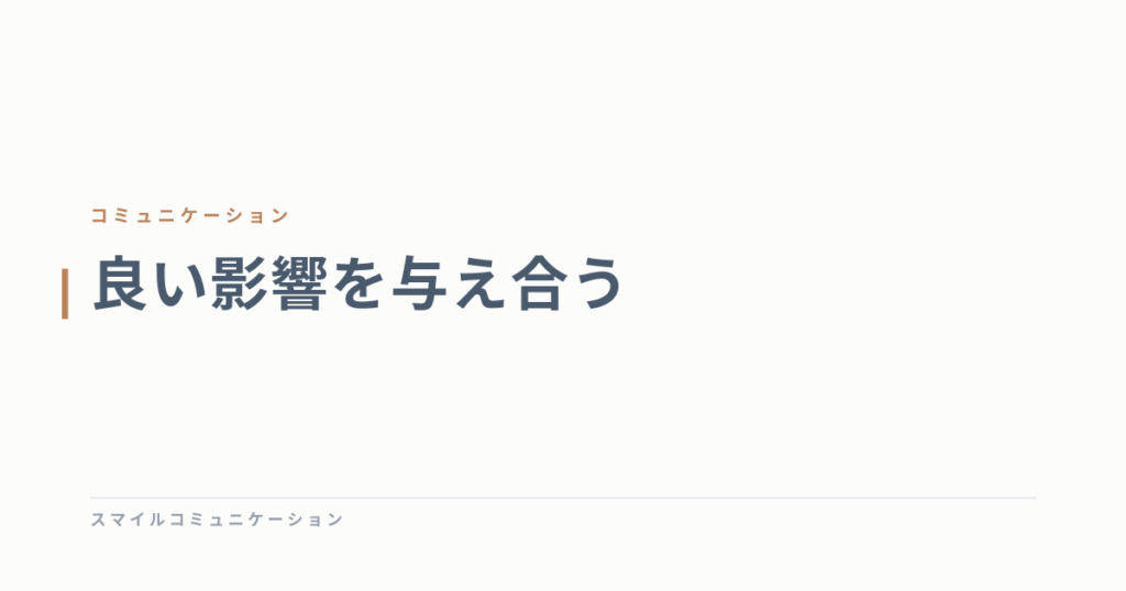 良い影響を与え合う