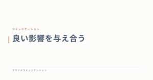 良い影響を与え合う