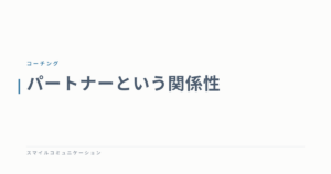 パートナーという関係性