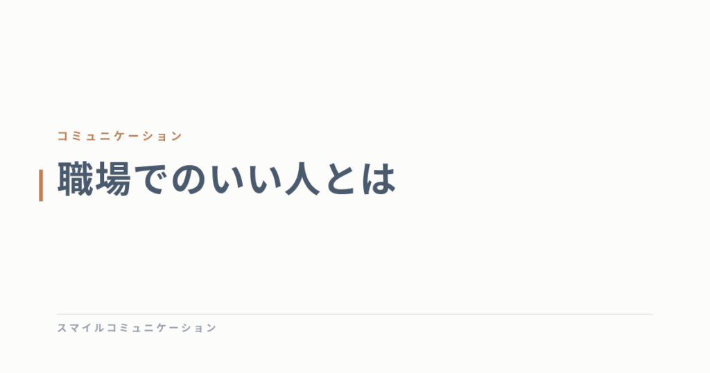 職場でのいい人とは