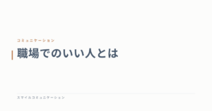 職場でのいい人とは