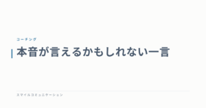 本音が言えるかもしれない一言