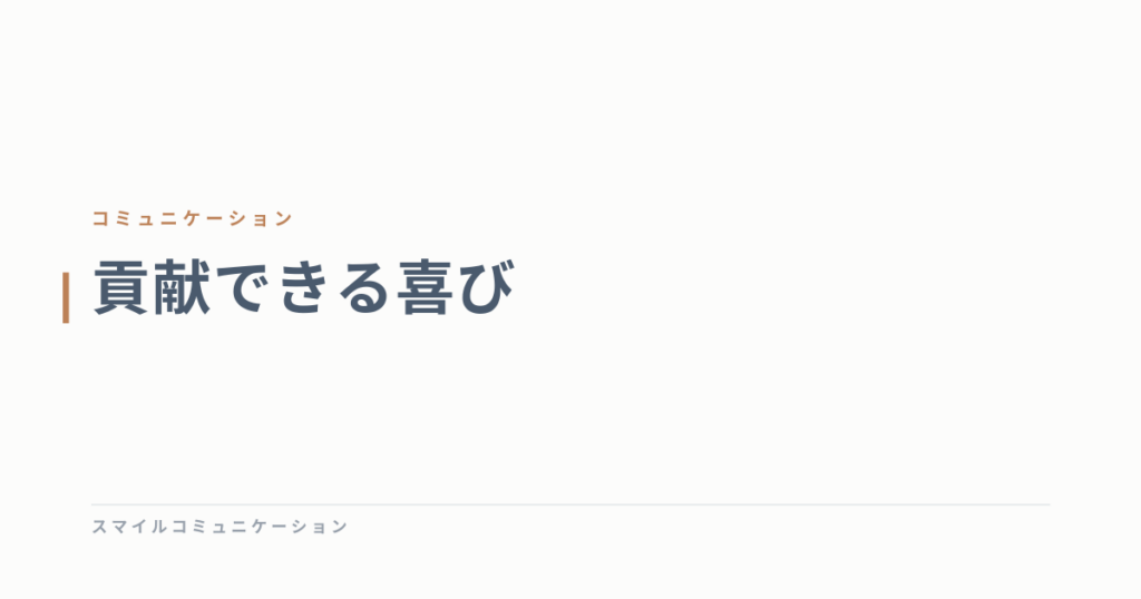 貢献できる喜び