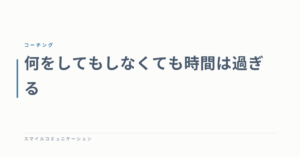 何をしてもしなくても時間は過ぎる