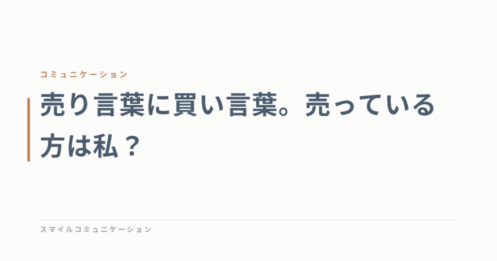 売り言葉に買い言葉。売っている方は私？