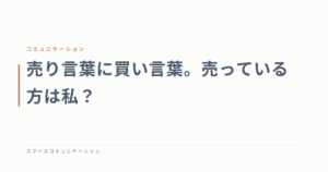 売り言葉に買い言葉。売っている方は私？