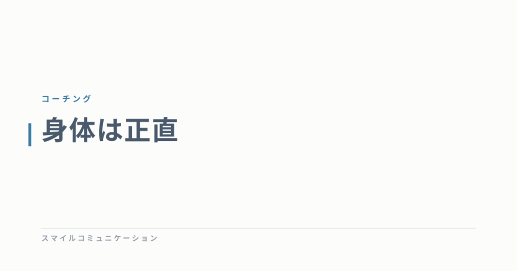 身体は正直