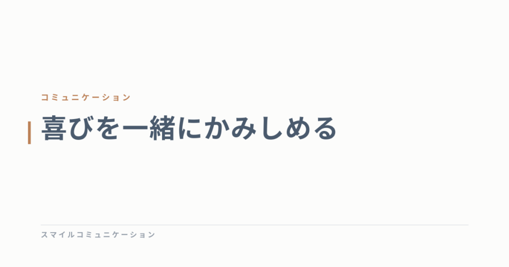 喜びを一緒にかみしめる