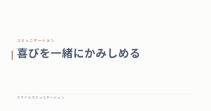 喜びを一緒にかみしめる