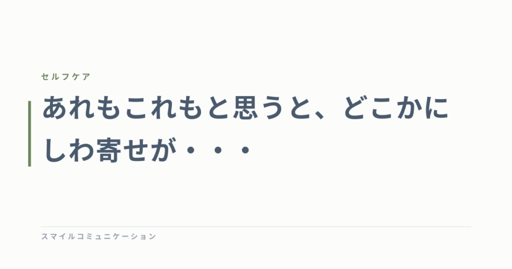 あれもこれもと思うと、どこかにしわ寄せが・・・