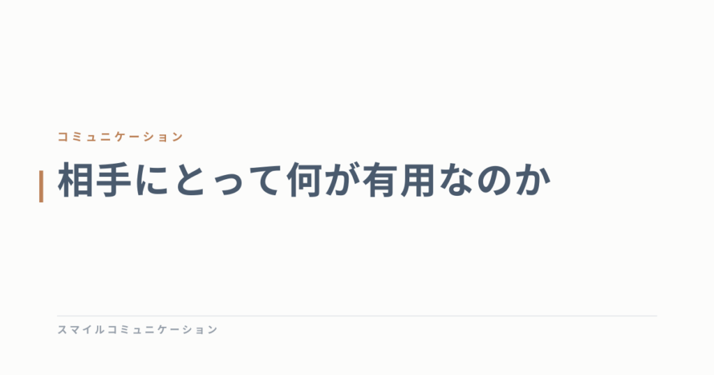 相手にとって何が有用なのか