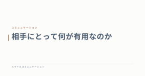 相手にとって何が有用なのか