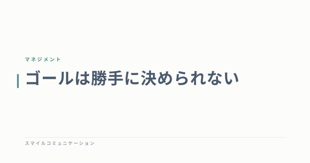 ゴールは勝手に決められない