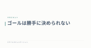 ゴールは勝手に決められない