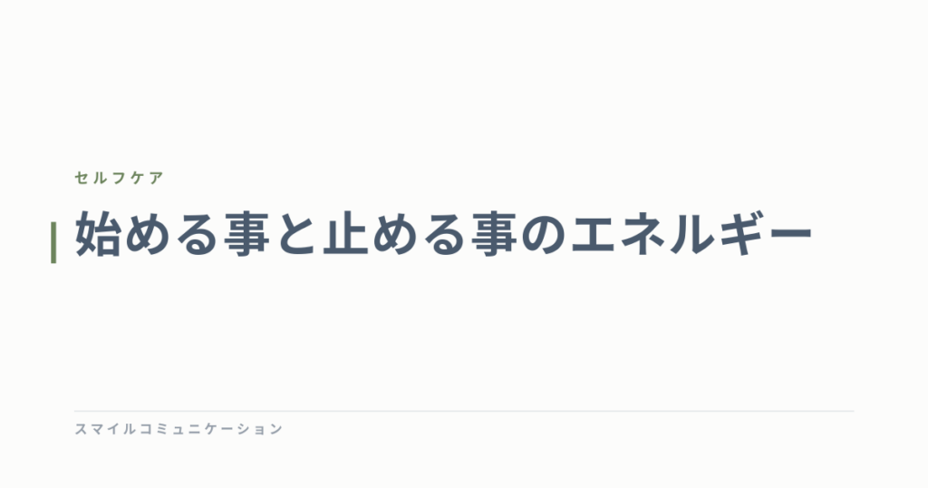 始める事と止める事のエネルギー