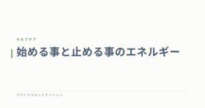 始める事と止める事のエネルギー