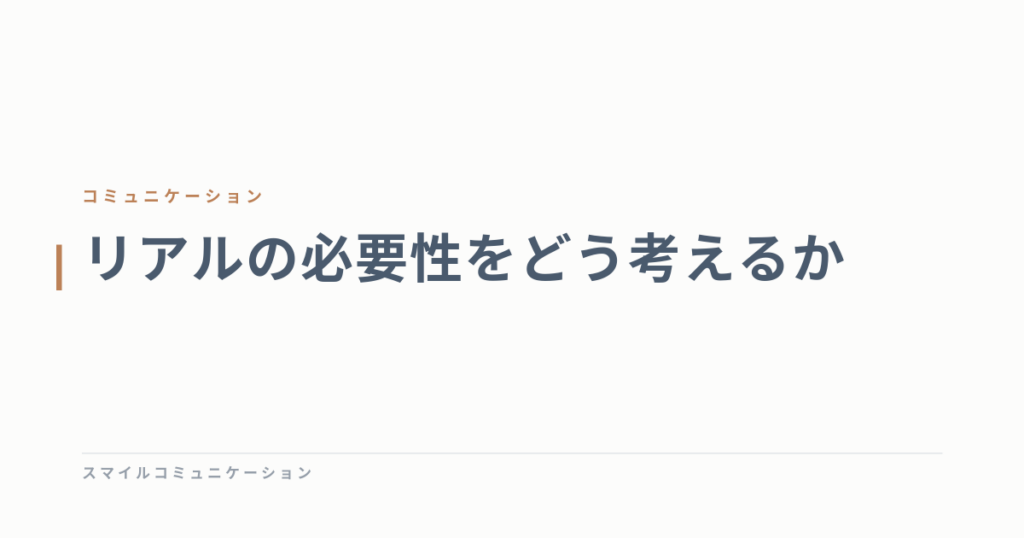 リアルの必要性をどう考えるか
