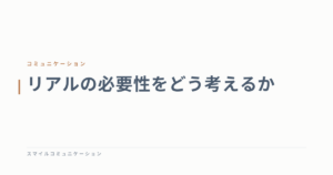リアルの必要性をどう考えるか