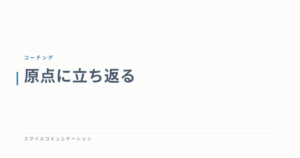 原点に立ち返る
