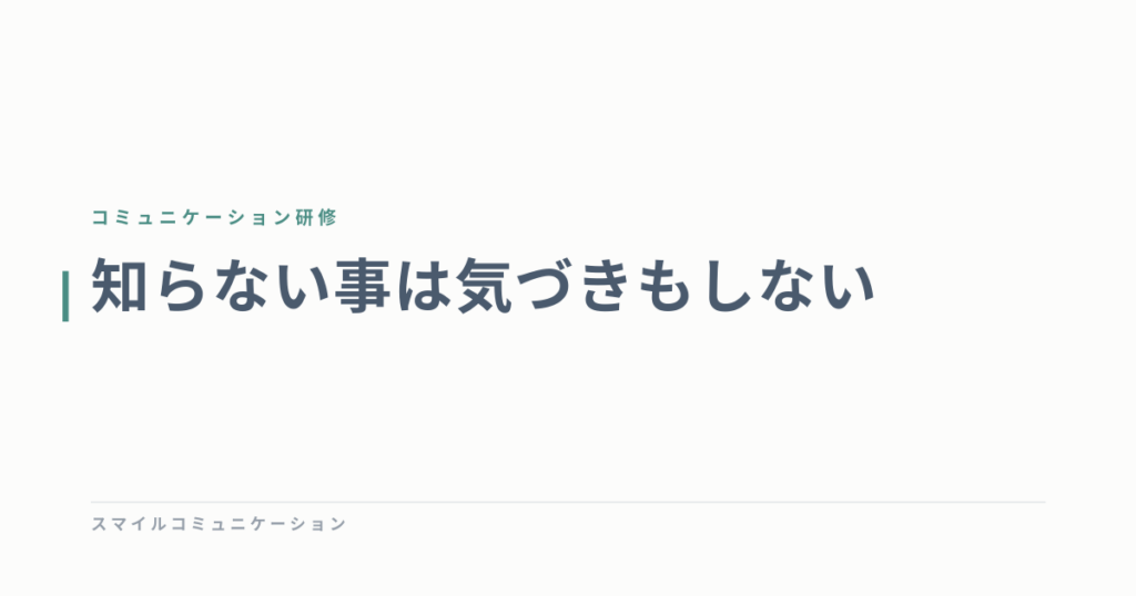 知らない事は気づきもしない