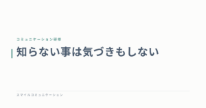 知らない事は気づきもしない