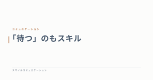 「待つ」のもスキル