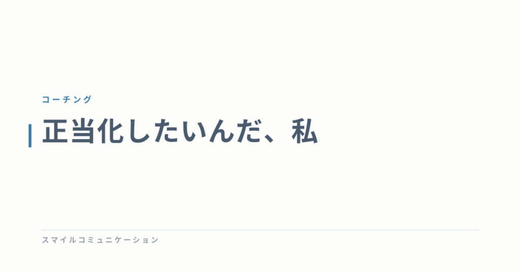正当化したいんだ、私