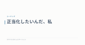 正当化したいんだ、私