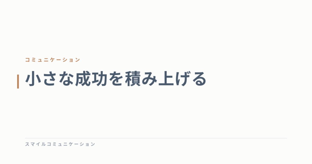 小さな成功を積み上げる