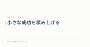 小さな成功を積み上げる