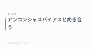 アンコンシャスバイアスと向き合う