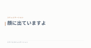 顔に出ていますよ