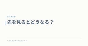 先を見るとどうなる？