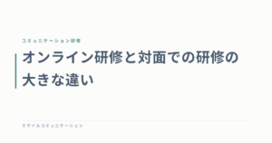 オンライン研修と対面での研修の大きな違い