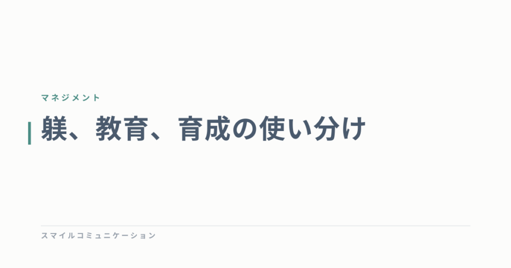 躾、教育、育成の使い分け
