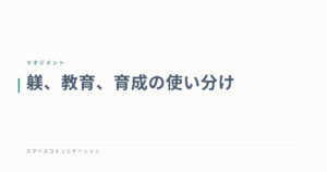 躾、教育、育成の使い分け