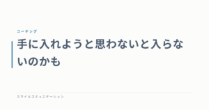 手に入れようと思わないと入らないのかも