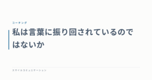 私は言葉に振り回されているのではないか