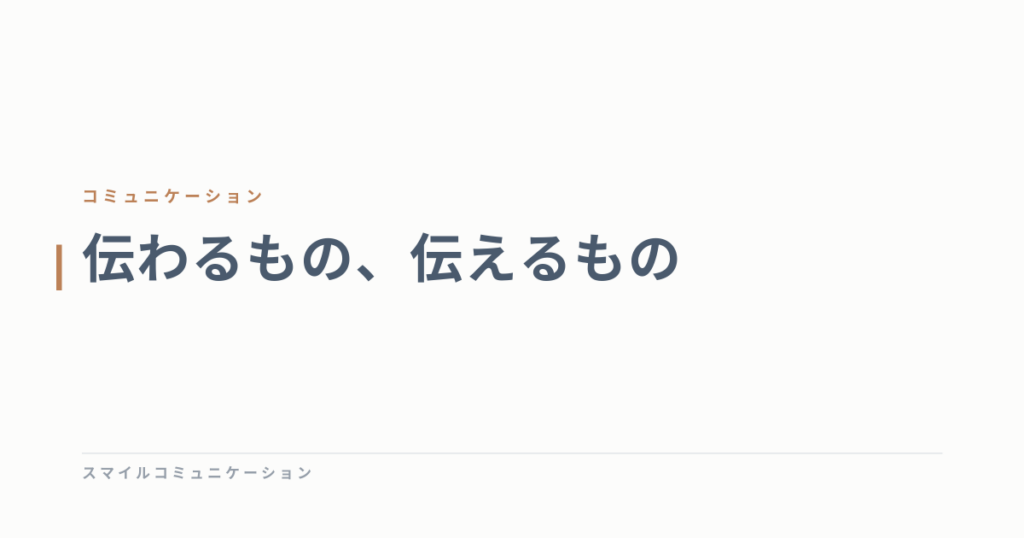 伝わるもの、伝えるもの