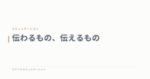 伝わるもの、伝えるもの
