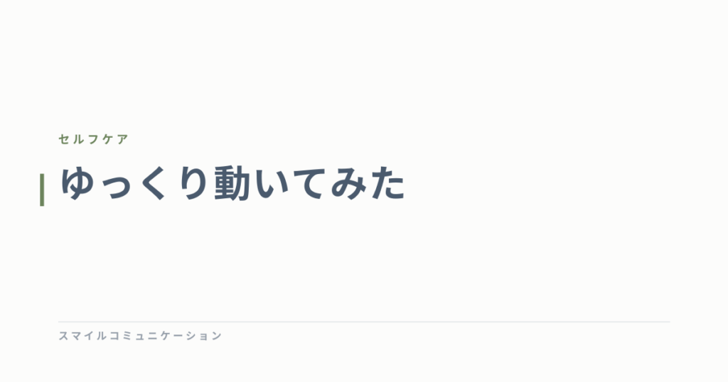 ゆっくり動いてみた