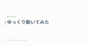 ゆっくり動いてみた