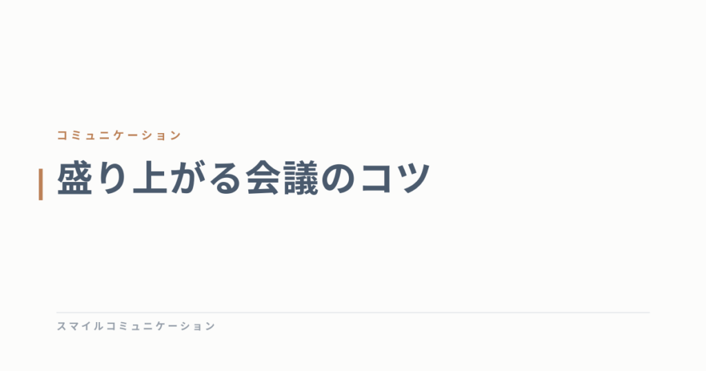 盛り上がる会議のコツ