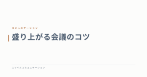 盛り上がる会議のコツ